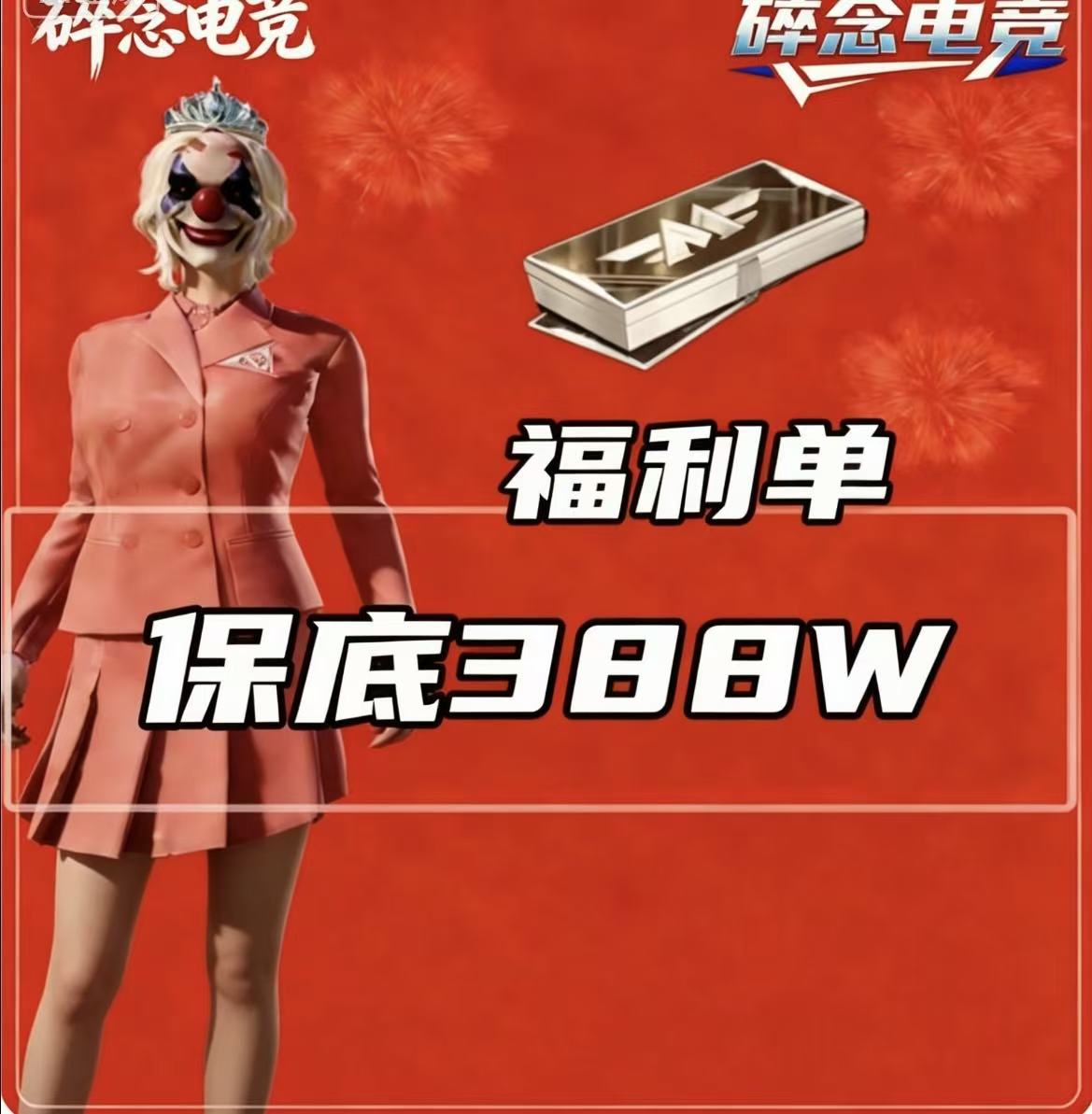 福利单保底300w