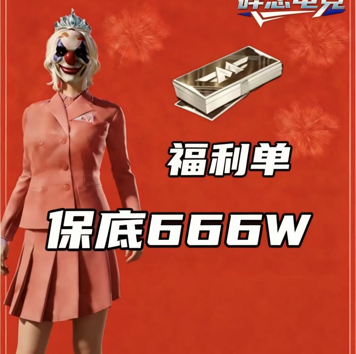 福利单保底666w