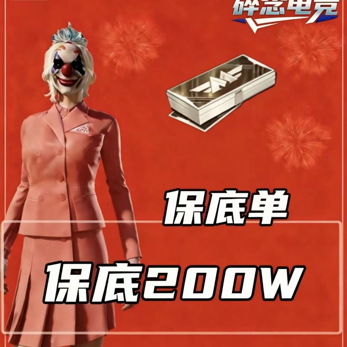 福利单保底200w